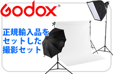 GODOX撮影セット
