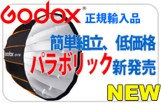 GODOXのQRパラボリックソフトボックス