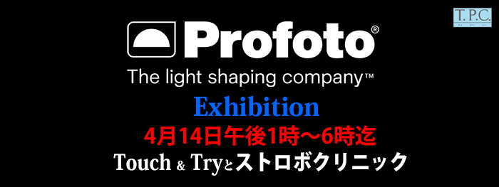 Profoto展示会