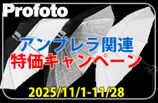 Profoto LSTキャンペーン