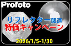 Profoto LSTキャンペーン2
